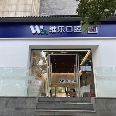 北京即拔即種牙口腔醫(yī)院排名重磅發(fā)布！北京維樂口腔(日壇店)都是實(shí)力人氣機(jī)構(gòu)！