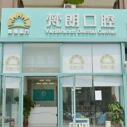 北京去除氟斑牙排名最好的口腔醫(yī)院，北京梵朗口腔診所醫(yī)療水平高！