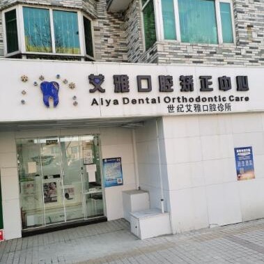 北京艾雅口腔(種植·矯正·美白貼片中心)