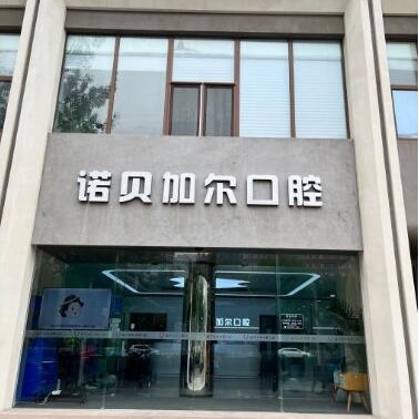 北京牙齒種植整牙醫(yī)院排名前十預測！北京諾貝加爾口腔門診部實力優(yōu)勢盡顯！