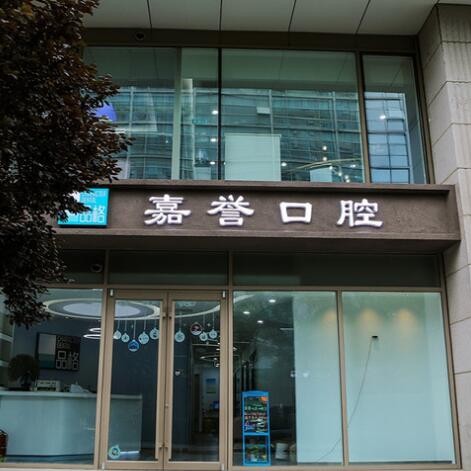 北京活動(dòng)義齒整牙醫(yī)院排名前十預(yù)測！北京品格嘉譽(yù)口腔(中關(guān)村店)實(shí)力優(yōu)勢盡顯！