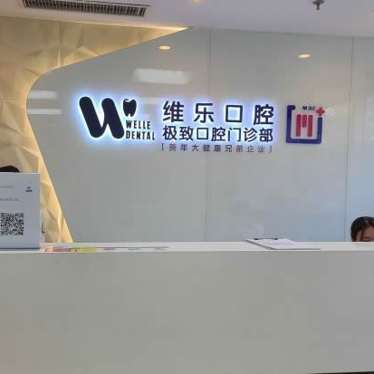 北京種植一顆假牙多少錢！北京維樂(lè)口腔(馬連道店)種牙價(jià)格表（今日更新/實(shí)時(shí)），國(guó)產(chǎn)康盛種植牙價(jià)格：4224元起/顆！