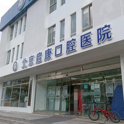 北京種顆牙齒多少錢！北京啟康口腔(常營總院)種植牙價格表，德國費亞丹種植體：7410元起/顆！
