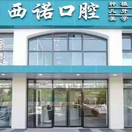 北京種植一顆牙需多少錢！北京西諾口腔(朝陽大悅城店)種植牙價格表更新，國產(chǎn)清水種植牙價格：3979元起/顆！