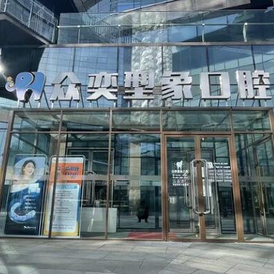 北京活動(dòng)義齒排名前十的口腔醫(yī)院，北京眾奕口腔門診部(金澤西路)實(shí)力口碑值得期待！