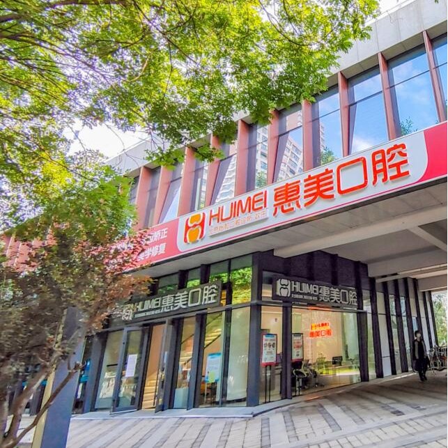 北京種植牙齒價格多少！北京惠美口腔(長陽怡和店)種植牙價格被打下來了，國產鈦基牙(BAM)種植牙價格：3404元起/顆！