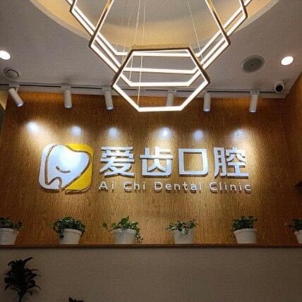 北京種植一顆牙需多少錢(qián)！北京愛(ài)齒口腔門(mén)診部(海淀分院)種植牙收費(fèi)表公布，瑞典諾貝爾CC種植牙：7803元起/顆！