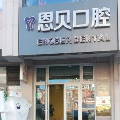 北京種顆牙齒多少錢！北京恩貝口腔門診部種植牙價格表，國產(chǎn)康盛種植牙價格：4452元起/顆！