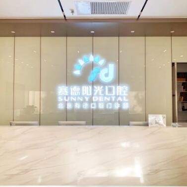北京去除氟斑牙口碑最好口腔醫(yī)院！北京賽德陽光口腔門診(西單大悅城分店)案例反饋＋科室簡介，快戳進來~