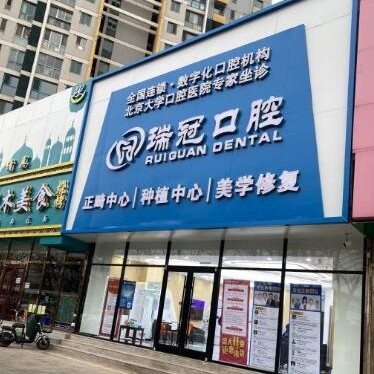 北京去除氟斑牙口腔醫(yī)院排名前十名單公布，北京瑞冠口腔(上地店)技術(shù)強口碑好