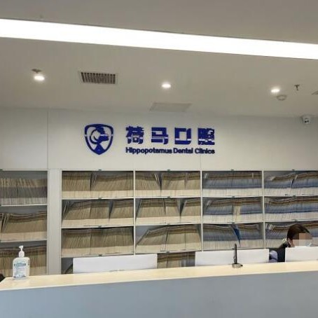 北京即拔即種牙最好的口腔醫(yī)院是哪家？北京荷馬口腔(西三院)醫(yī)生手術(shù)專業(yè)、設(shè)備先進(jìn)正規(guī)！