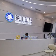 北京牙齒種植口腔醫(yī)院排名前十名單公布，北京瑞川口腔(長陽店)醫(yī)療水平高！