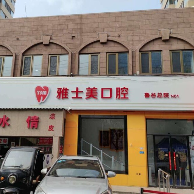 北京即拔即種牙牙科醫(yī)院排名榜公布（最新）！北京雅士美口腔(魯谷店)案例反饋＋科室簡介，快戳進(jìn)來~