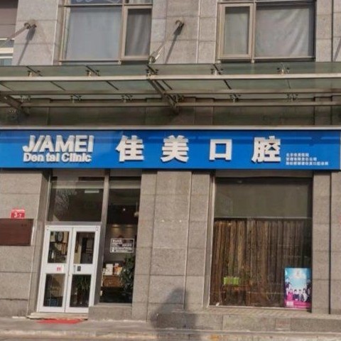 北京種牙一顆要多少錢！北京佳美口腔(雙井店)種植牙價格表搶先看，瑞典諾貝爾CC種植牙：7976元起/顆！