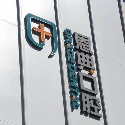 北京即拔即種牙私立口腔醫(yī)院排名！北京恩典嘉美口腔實(shí)力強(qiáng)勁更安心！
