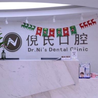 北京去除氟斑牙最好的口腔醫(yī)院排行榜！北京倪氏口腔(金臺路院)醫(yī)生手術(shù)專業(yè)、設(shè)備先進正規(guī)！
