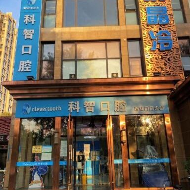 北京種植一顆牙齒多少錢！北京科智口腔醫(yī)院(西紅門店)種牙價(jià)格表（今日更新/實(shí)時(shí)），瑞士iti：6553元起/顆！