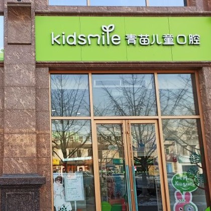 北京種植一顆牙需多少錢！北京青苗兒童口腔(火器營店)種植牙價格被打下來了，瑞士iti：6344元起/顆！