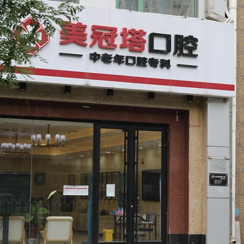 北京種植一顆牙需多少錢！北京美冠塔口腔連鎖(老國展分院)種植牙價格一覽表，國產(chǎn)萊頓BLB種植牙價格：3381元起/顆！