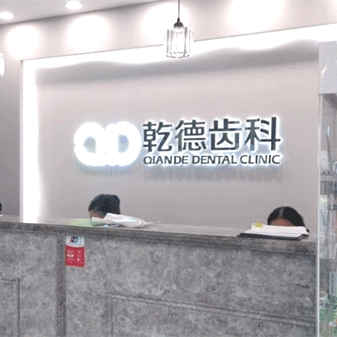 北京種一顆牙齒要多少錢！北京乾德齒科(誼賓店)種牙只要1980元起，國(guó)產(chǎn)拜阿蒙種植牙：2638元起/顆！