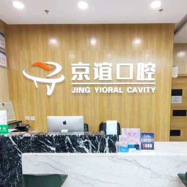 北京人工種植牙價(jià)錢多少！北京京誼口腔門診部種植牙價(jià)格表，國產(chǎn)創(chuàng)英種植牙：3782元起/顆！