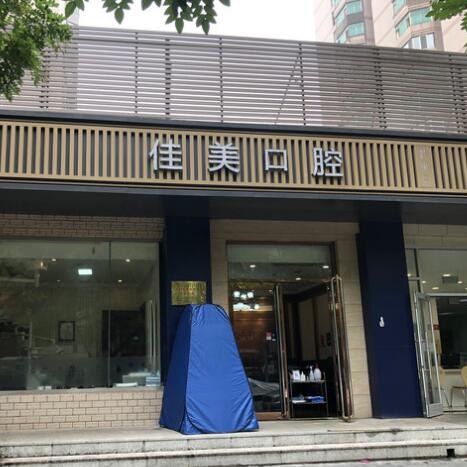 北京種植一顆牙需多少錢！北京佳美口腔(潘家園店)種植牙價目表已更新，瑞典諾貝爾PMC種植牙：7958元起/顆！