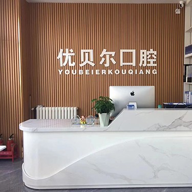 天津牙齒涂氟最好的牙科醫(yī)院排行！天津北辰優(yōu)貝爾口腔實(shí)力優(yōu)勢(shì)盡顯！