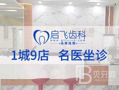深圳牙齦紅腫十大最佳私立口腔醫(yī)院，深圳啟飛口腔(民治店)各具實(shí)力和風(fēng)采