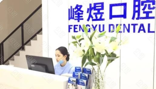廈門(mén)牙齒黃怎么變白十大最佳私立口腔醫(yī)院，廈門(mén)市峰煜口腔(呂厝店)收費(fèi)都不貴的
