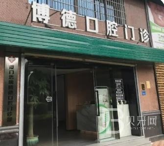 廈門博德口腔門診部