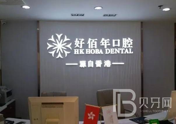 深圳好佰年口腔門(mén)診部