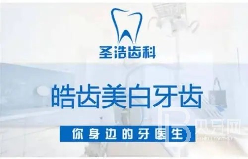 深圳圣浩齒科(華悅口腔門診部)