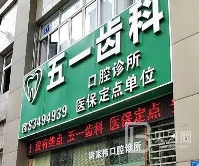 深圳牙貼美白整牙醫(yī)院排名前十預(yù)測(cè)！深圳五一齒科口腔實(shí)力口碑值得期待！