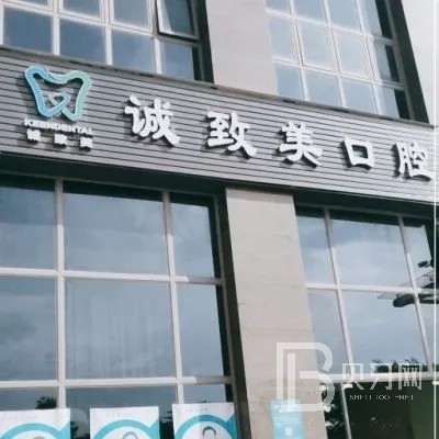 深圳誠致美口腔診所