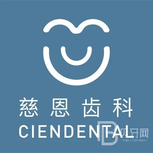 深圳慈恩齒科(富誠門診)