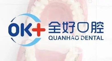 濟南全好口腔(東關大街店)
