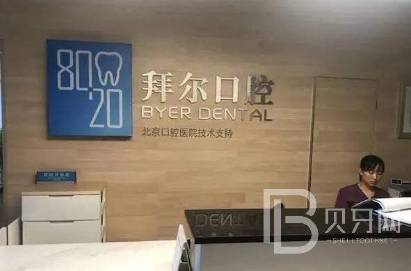佛山拜爾口腔門診部