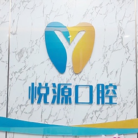 天津市悅源口腔