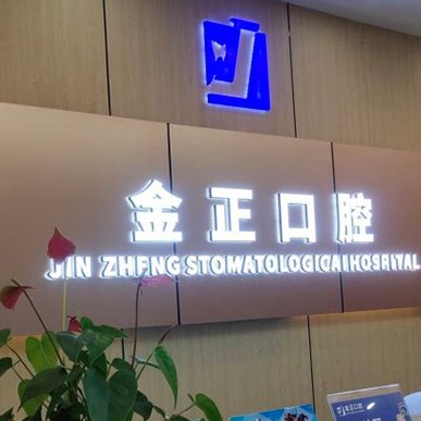 天津拔智齒口腔醫(yī)院排名前十名單公布，天津金正口腔收費都不貴的
