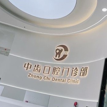 天津牙齒涂氟私立口腔醫(yī)院排名！天津津南中齒口腔門診部實(shí)力優(yōu)勢(shì)盡顯！