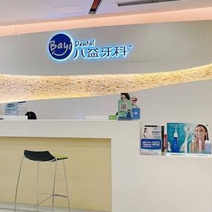 重慶全口種牙口腔醫(yī)院排名前十榜單2023公布！重慶南岸八益口腔門診部(五公里店)醫(yī)生手術(shù)專業(yè)、設(shè)備先進(jìn)正規(guī)！