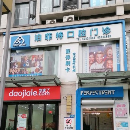 重慶全口種牙排名最好的口腔醫(yī)院，重慶泊菲特口腔(南坪店)市民甄選~
