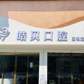 重慶牙周炎治療十大最佳私立口腔醫(yī)院，重慶市皓貝口腔門診部實力得到認可！
