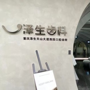 重慶好的種植牙多少錢(qián)一顆！重慶澤生齒科種植牙價(jià)目表已更新，德國(guó)ht瑞西歐種植牙：6893元起/顆！