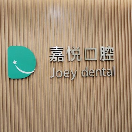 重慶牙周炎治療值得信賴的十大醫(yī)院！重慶嘉悅口腔(開州區(qū)	)都是實力人氣機構(gòu)！