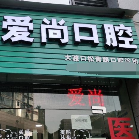 重慶門(mén)牙種牙口腔醫(yī)院排名前十榜單2023公布！重慶愛(ài)尚口腔診所(松青路店)案例反饋＋科室簡(jiǎn)介，快戳進(jìn)來(lái)~