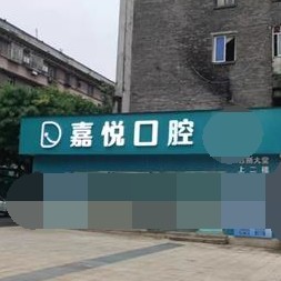 重慶種一顆牙齒要多少錢！重慶嘉悅口腔門診部(巴南區(qū))種植牙新價(jià)格已確定，國(guó)產(chǎn)中國(guó)安聯(lián)種植牙價(jià)格：3329元起/顆！
