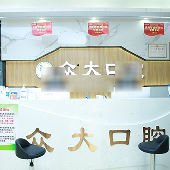 天津拔智齒私立口腔醫(yī)院排名！天津市眾大口腔門診部(和平店)醫(yī)生手術專業(yè)、設備先進正規(guī)！