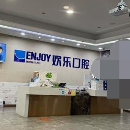 重慶歡樂英橋口腔
