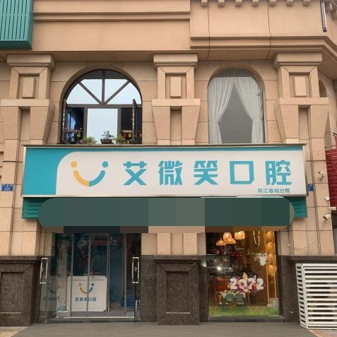 重慶艾微笑口腔診所(渝北兩江春城)